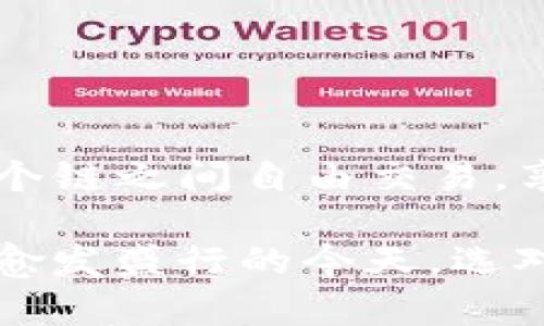 TP钱包（TokenPocket Wallet）并不直接属于非中心化交易所（DEX），它实际上是一款多链数字货币钱包，支持用户管理多种加密资产和进行去中心化交易。TP钱包为用户提供了一个安全、便捷的方式来存储、转账和交易各种加密货币，并且可以与多个去中心化交易平台连接，让用户能够在这些平台上进行交易。

### TP钱包与非中心化交易所的关系

什么是非中心化交易所（DEX）？
非中心化交易所是去中心化金融（DeFi）的核心组成部分，与传统的中心化交易所（如Binance、Coinbase等）不同，DEX没有中心化的管理机构。用户可以直接在区块链上进行交易，确保了交易的隐私性和安全性。
DEX的优点包括更高的隐私保护、无身份验证需求以及去除了中介费用等。但它们也有一些缺点，例如流动性不足、交易速度较慢等。

TP钱包的功能概述
TP钱包不仅仅是一个数字货币存储工具，它还提供了多种功能，使得用户能够在多个链上进行操作：
ul
  listrong多币种支持：/strongTP钱包支持ERC20、TRC20、BEP20等多种代币标准。/li
  listrong去中心化交易：/strong用户可以通过钱包直接访问DEX平台，如Uniswap、PancakeSwap等，进行无中介的交易。/li
  listrong资产管理：/strong用户可以轻松管理不同类型的数字资产，查看余额、交易记录等。/li
  listrongDApp接入：/strongTP钱包支持与多种去中心化应用程序（DApps）连接，方便用户进行各种操作，如游戏、借贷、投资等。/li
/ul

TP钱包的优势
作为一款多功能数字资产钱包，TP钱包有许多显著优势：
ul
  listrong安全性高：/strongTP钱包采用了多重安全措施，包括助记词、私钥加密等，保障用户资产安全。/li
  listrong用户体验好：/strong界面友好，操作简单，即使是新手也能轻松上手。/li
  listrong社区活跃：/strongTP钱包拥有庞大的用户基础和活跃的社区，可以为用户提供及时的支持和信息。/li
/ul

使用TP钱包进行去中心化交易的步骤
尽管TP钱包极大地方便了去中心化交易，用户在使用时仍需遵循一定的步骤：
ol
  li下载并安装TP钱包应用，设置好钱包并保护好你的助记词和私钥。/li
  li将所需的数字资产转入TP钱包，确保钱包中有足够的余额进行交易。/li
  li选择你想要交易的去中心化交易所，如Uniswap或PancakeSwap。/li
  li根据指示进行交易，确认交易信息后完成交易。/li
/ol

总结
TP钱包是一款强大的多链数字货币钱包，虽然它本身并不是一个交易所，但它为用户提供了便利的去中心化交易功能。通过TP钱包，用户能够在多个链之间自由交易，享受去中心化金融带来的便利性与安全性。

总之，TP钱包与非中心化交易所相辅相成，为用户提供了一个不可或缺的工具，使得在去中心化金融领域的操作变得更加容易和安全。在数字货币愈发盛行的今天，选对工具至关重要，TP钱包无疑是一个不错的选择。正如一句老话所说：“欲穷千里目，更上一层楼”，使用TP钱包，或许能让你在加密世界中走得更远。