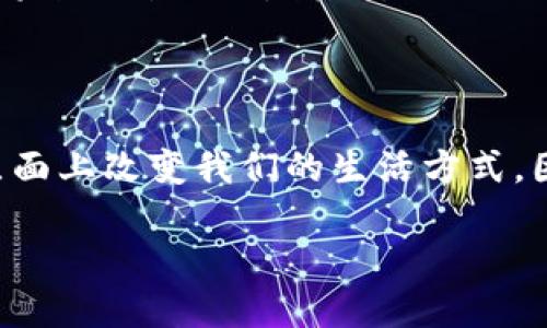 beijing招行虚拟币：未来金融的数字浪潮/beijing

招行,虚拟币,数字货币,金融科技/guanjianci

引言
在这个信息高度发达的时代，金融科技逐渐渗透到我们生活的方方面面。近年来，虚拟币作为一种新兴的支付方式和资产形式，开始备受关注。其中，招商银行（简称“招行”）作为国内领先的商业银行之一，也积极布局虚拟币创新领域。那么，招行的虚拟币到底是什么？它如何改变我们的金融生态？本文将带您深入了解招行虚拟币的相关知识和未来前景。

虚拟币的基本概念
首先，我们需要明确虚拟币的概念。虚拟币，又称数字货币，是指一种电子化的货币形式，无实体存在，通常基于区块链技术进行交易和管理。不同于传统货币，虚拟币的价值往往由市场供需关系决定，具有较高的波动性与风险，因此受到投资者极大的关注。

招商银行的虚拟币探索
招商银行近年来在虚拟币领域的布局引发了广泛讨论。他们的不少金融创新尝试，都在探索如何结合区块链技术为客户提供更便捷的服务。通过引入虚拟币，招行希望在提升交易安全性及效率的同时，降低跨境支付的成本。
例如，招行推出了一款名为“招行链”的数字货币，用于推动供应链金融，这一举措为众多企业提供了更加灵活、高效的融资方式。正如我们常说的：“不打无准备之仗”，在数字经济时代，企业若想发展，除了资本的投入，更需要科技的助力。

虚拟币的优势与挑战
然而，虚拟币的兴起并非没有挑战。首先是在法律监管层面，各国对虚拟币的监管政策相对滞后，缺乏统一标准，导致市场鱼龙混杂，投资者风险较大。其次是技术方面，尽管区块链技术提供了加密安全性，但依然面临着网络攻击和系统漏洞等问题。
不过，我们也应看到虚拟币的优势所在。它提供了去中心化的支付方式，无需中介，降低了交易成本。同时，虚拟币具备全球化特性，方便国际交易与投资，正如一句民俗谚语所说：“条条大路通罗马”，数字货币让全球资金流动变得更加灵活。

如何使用招行的虚拟币
一旦您对招行的虚拟币产生兴趣，如何使用它们呢？首步是通过招行的官方网站或app注册账户，以方便进行投资和交易。随着市场的变化，招行也会不定期推送最新的虚拟币资讯以及投资建议。
值得一提的是，招行还推出了虚拟币的理财产品，用户可以通过收益工具进行多渠道投资。记住，“不怕慢，就怕站”，在投资虚拟币的过程中，保持良好的心态和理性判断非常重要。

未来展望
展望未来，招行虚拟币将会在更广的领域内发挥作用，例如智能合约、数字身份认证等。可以预见，我们的日常支付、投资理财都将逐渐被数字化、智能化替代。也许将来的某一天，我们办理银行业务时，不再需要排队等候，而是通过虚拟币直接完成所有操作。
此时，正如古人所说：“千里之行，始于足下”，我们在接受虚拟币的过程里，每一步都至关重要，要保持谨慎的态度，清楚自己的投资风险。

结语
总体来看，招行的虚拟币不仅是科技金融发展中的一次创新尝试，更是未来金融生态的重要组成部分。随着技术的发展与发展的规范化，虚拟币有望在更广泛的层面上改变我们的生活方式。因此，积极关注这一领域的发展动态，既是时代的要求，也是自身理财观念更新的需要。

如同春风化雨，招行虚拟币的带动将产生深远的影响。让我们在这个数字化的浪潮中，把握机遇，与时俱进。