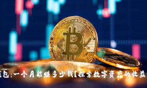 TP钱包：一个月能赚多少钱？探索数字资产的收益潜力
