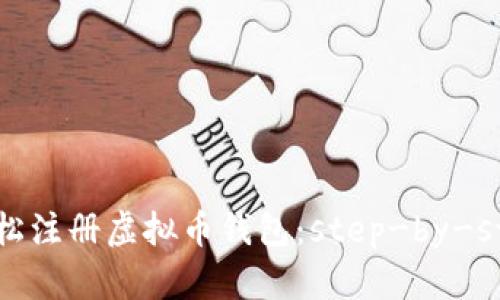 如何轻松注册虚拟币钱包：step-by-step指南