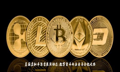 美国虚拟币法案最新动态：数字货币的未来与合规之路