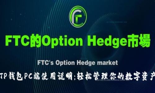 TP钱包PC端使用说明：轻松管理你的数字资产