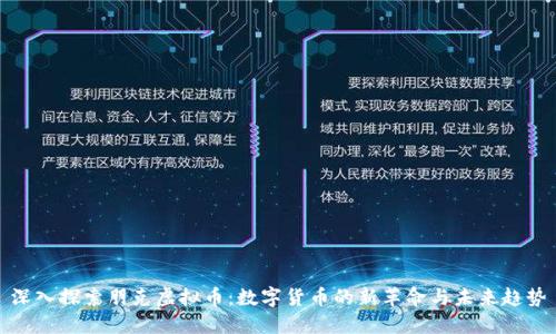 深入探索朋克虚拟币：数字货币的新革命与未来趋势