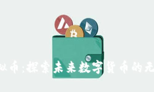 CTF虚拟币：探索未来数字货币的无限可能