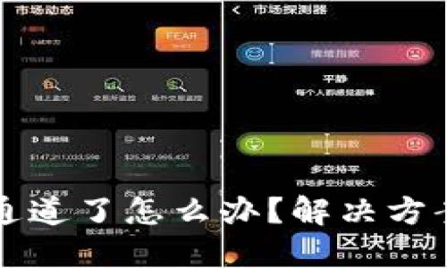 TP钱包选错通道了怎么办？解决方案及操作指南