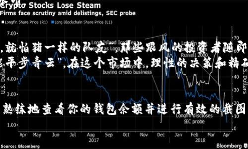 diaoti如何查看你的虚拟币钱包余额截图：详细步骤与注意事项/diaoti  
虚拟币, 钱包余额, 截图, 加密货币/guanjianci

引言
在这个数字货币蓬勃发展的时代，虚拟币已经成为了许多人投资和交易的新选择。不过，在使用虚拟币钱包的过程中，了解如何查看和截图余额是每个用户都应该掌握的基本技能。就像“工欲善其事，必先利其器”，只有熟悉自己的工具，才能更好地在加密货币的世界中游刃有余。

虚拟币钱包的种类
在进入如何查看钱包余额的具体步骤之前，先了解一下虚拟币钱包的不同类型是非常必要的。虚拟币钱包可以分为热钱包和冷钱包，热钱包通常是在线接入的，便于随时交易；而冷钱包则是离线保存，安全性更高。
热钱包像是你口袋里的零钱包，随时可以拿出来花；而冷钱包则像是银行里的存款，虽然取出麻烦，但安全得多。

查看虚拟币钱包余额的基本步骤
接下来，我们就来详细了解一下如何查看虚拟币钱包余额的步骤，确保你能顺利获取余额截图。

h4步骤一：选择你的钱包/h4
不同的虚拟币钱包界面会有所不同，所以第一步是登录到你所使用的钱包。无论是手机APP还是网页钱包，通常都需要输入账户名和密码，确保你的钱包安全无虞。

h4步骤二：查找余额/h4
登录成功后，你会看到你的主界面。在主界面上，通常会有一个明显的“余额”或者“资产管理”的选项。点击进入，你就能看到你各种虚拟货币的具体余额了。

h4步骤三：截图余额/h4
无论是为了记录，还是为了分享，一张清晰的钱包余额截图是不可或缺的。一般来说，手机上可以同时按下电源键和音量减小键来截图，而在电脑上，使用“Print Screen”键或“截屏工具”也是一个不错的选择。
就像“留得青山在，不怕没柴烧”，保留好自己的记录，可以在未来的交易中让你更加胸有成竹。

如何提高截图的安全性
截图之后，确保将截图文件的安全性关注。如果你选择将截图分享给他人，务必小心，不要将私钥或其它敏感信息展示出来。
为了提高安全性，你可以在截图后进行一些简单的处理，例如使用图片编辑软件模糊掉不必要的部分或者加上保护水印。

文化视角：虚拟币与传统投资的碰撞
在中国，传统的投资如房地产和股市已经持续了很多年，深受大众的青睐。但随着虚拟币的出现，“不怕神一样的对手，就怕猪一样的队友”，那些跟风的投资者随即涌入这个新兴市场。
可见，虚拟币的崛起是时代发展的产物，其背后不仅有经济因素，还有文化与思想的交融。我们常说“有胆有识者，方能平步青云”，在这个市场中，理性的决策和精确的信息都是成功的关键。

结语
在这个信息瞬息万变的时代，掌握虚拟币钱包的使用技巧是每个投资者的必修课。希望通过本文的介绍，你能够更加熟练地查看你的钱包余额并进行有效的截图。记住，“一日之计在于晨”，在开盘之前检查你的资产，才能为之后的交易做好充分的准备。
在未来的虚拟币投资旅程中，愿你像那股不屈的水流，越过所有的障碍，勇往直前，赚取属于你的财富！