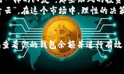 diaoti如何查看你的虚拟币钱包余额截图：详细步骤与注意事项/diaoti  
虚拟币, 钱包余额, 截图, 加密货币/guanjianci

引言
在这个数字货币蓬勃发展的时代，虚拟币已经成为了许多人投资和交易的新选择。不过，在使用虚拟币钱包的过程中，了解如何查看和截图余额是每个用户都应该掌握的基本技能。就像“工欲善其事，必先利其器”，只有熟悉自己的工具，才能更好地在加密货币的世界中游刃有余。

虚拟币钱包的种类
在进入如何查看钱包余额的具体步骤之前，先了解一下虚拟币钱包的不同类型是非常必要的。虚拟币钱包可以分为热钱包和冷钱包，热钱包通常是在线接入的，便于随时交易；而冷钱包则是离线保存，安全性更高。
热钱包像是你口袋里的零钱包，随时可以拿出来花；而冷钱包则像是银行里的存款，虽然取出麻烦，但安全得多。

查看虚拟币钱包余额的基本步骤
接下来，我们就来详细了解一下如何查看虚拟币钱包余额的步骤，确保你能顺利获取余额截图。

h4步骤一：选择你的钱包/h4
不同的虚拟币钱包界面会有所不同，所以第一步是登录到你所使用的钱包。无论是手机APP还是网页钱包，通常都需要输入账户名和密码，确保你的钱包安全无虞。

h4步骤二：查找余额/h4
登录成功后，你会看到你的主界面。在主界面上，通常会有一个明显的“余额”或者“资产管理”的选项。点击进入，你就能看到你各种虚拟货币的具体余额了。

h4步骤三：截图余额/h4
无论是为了记录，还是为了分享，一张清晰的钱包余额截图是不可或缺的。一般来说，手机上可以同时按下电源键和音量减小键来截图，而在电脑上，使用“Print Screen”键或“截屏工具”也是一个不错的选择。
就像“留得青山在，不怕没柴烧”，保留好自己的记录，可以在未来的交易中让你更加胸有成竹。

如何提高截图的安全性
截图之后，确保将截图文件的安全性关注。如果你选择将截图分享给他人，务必小心，不要将私钥或其它敏感信息展示出来。
为了提高安全性，你可以在截图后进行一些简单的处理，例如使用图片编辑软件模糊掉不必要的部分或者加上保护水印。

文化视角：虚拟币与传统投资的碰撞
在中国，传统的投资如房地产和股市已经持续了很多年，深受大众的青睐。但随着虚拟币的出现，“不怕神一样的对手，就怕猪一样的队友”，那些跟风的投资者随即涌入这个新兴市场。
可见，虚拟币的崛起是时代发展的产物，其背后不仅有经济因素，还有文化与思想的交融。我们常说“有胆有识者，方能平步青云”，在这个市场中，理性的决策和精确的信息都是成功的关键。

结语
在这个信息瞬息万变的时代，掌握虚拟币钱包的使用技巧是每个投资者的必修课。希望通过本文的介绍，你能够更加熟练地查看你的钱包余额并进行有效的截图。记住，“一日之计在于晨”，在开盘之前检查你的资产，才能为之后的交易做好充分的准备。
在未来的虚拟币投资旅程中，愿你像那股不屈的水流，越过所有的障碍，勇往直前，赚取属于你的财富！