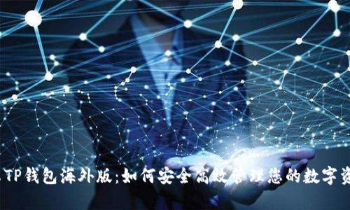 安卓TP钱包海外版：如何安全高效管理您的数字资产？