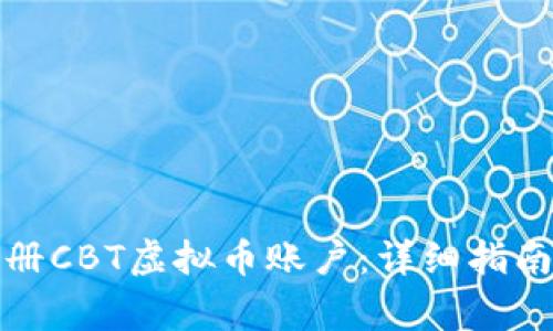 如何顺利注册CBT虚拟币账户：详细指南和注意事项