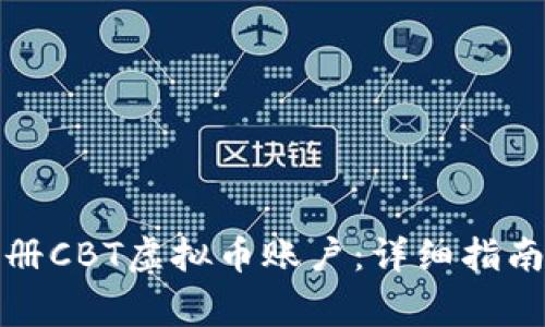 如何顺利注册CBT虚拟币账户：详细指南和注意事项