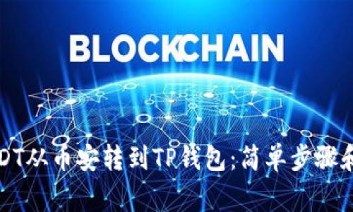 如何将USDT从币安转到TP钱包：简单步骤和注意事项