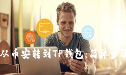 如何将USDT从币安转到TP钱包：简单步骤和注意事项