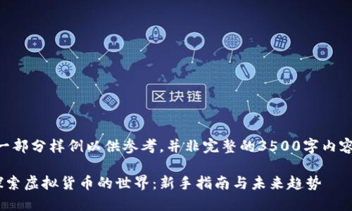 （一部分样例以供参考，并非完整的3500字内容）

探索虚拟货币的世界：新手指南与未来趋势