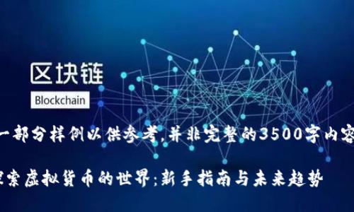 （一部分样例以供参考，并非完整的3500字内容）

探索虚拟货币的世界：新手指南与未来趋势