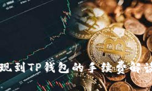 币安提现到TP钱包的手续费解读与策略
