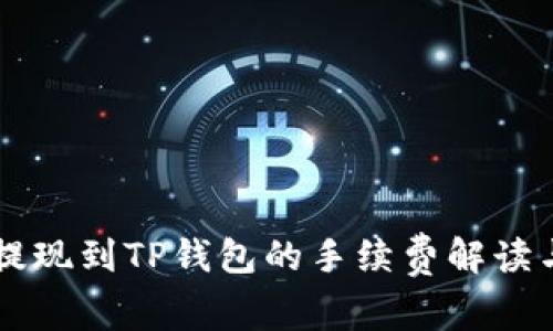 币安提现到TP钱包的手续费解读与策略