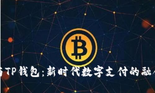 支付宝与TP钱包：新时代数字支付的融合与挑战