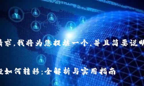 基于您的请求，我将为您提炼一个，并且简要说明内容结构。

:
TP钱包空投如何转移：全解析与实用指南