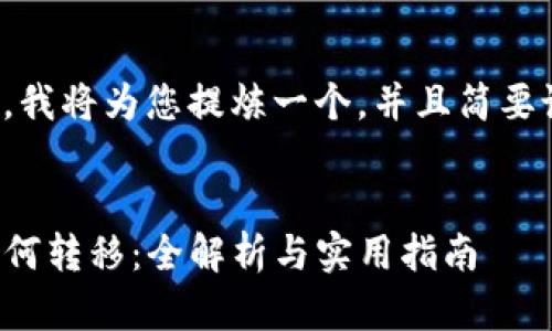 基于您的请求，我将为您提炼一个，并且简要说明内容结构。

:
TP钱包空投如何转移：全解析与实用指南
