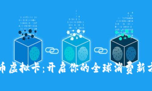 双币虚拟卡：开启你的全球消费新方式