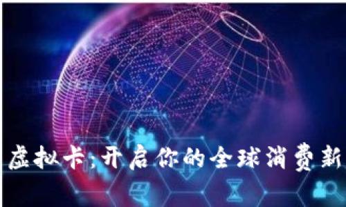 双币虚拟卡：开启你的全球消费新方式