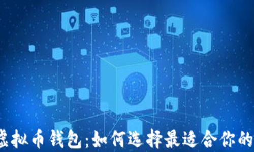 
探索国外虚拟币钱包：如何选择最适合你的数字钱包？