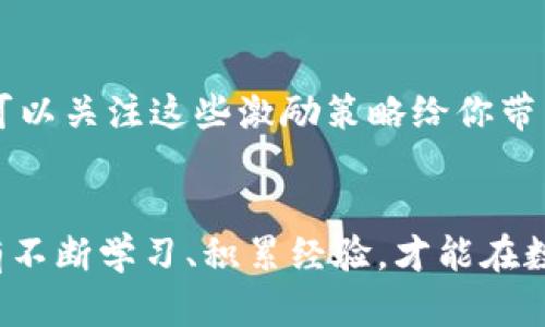   TP钱包如何查看资金池：全面解析与实用技巧 / 
 guanjianci TP钱包,资金池,加密货币,数字钱包 /guanjianci 

引言：了解TP钱包与资金池的概念
在迅速发展的区块链时代，数字货币钱包扮演着极为重要的角色。TP钱包作为一款流行的数字货币钱包，不仅支持多种主流币种的存储、转账和交易，还自带许多便捷的功能，例如查看资金池。资金池的概念在近年逐渐兴起，它为用户提供了更多机会去进行投资、流动性挖矿等活动。正如我国古语所言：“一日之计在于晨”，在数字货币的投资中，了解资金池的动态可帮助我们更好地掌握投资时机。

什么是TP钱包？
TP钱包是一款用户友好的移动端数字货币钱包，支持以太坊、比特币等多种加密货币的存储与交易。它的设计简单直观，使得即使是初学者也能快速上手。此外，TP钱包还提供了丰富的功能，例如去中心化交易所（DEX）交易、智能合约交互等。而资金池，通常是由多个投资者共同出资形成的一个大 pool，用户可以通过这一池子进行流动性挖矿或其他投资活动。

如何在TP钱包中查看资金池
查看TP钱包中的资金池并不复杂，以下是一些具体步骤：
ol
    listrong下载并安装TP钱包：/strong确保在官方渠道下载最新版本的TP钱包。/li
    listrong创建或导入钱包：/strong如果你是新用户，需要创建一个新钱包；如果你已有钱包，则可选择导入。/li
    listrong登录钱包：/strong输入密码并进入主界面。/li
    listrong导航到“资金池”或“DeFi”选项：/strong在主界面中，找到“资金池”或类似的选项，通常在功能列表中。/li
    listrong查看资金池信息：/strong点击进入后，可以看到不同的资金池、流动性情况、收益率等数据。/li
/ol

资金池的分类与特性
在TP钱包中，资金池可能会有多种类型，包括但不限于：流动性池、借贷池、yield farming池等。不同的资金池特点如下：
ul
    listrong流动性池：/strong用户可将其加密货币存入池中，获得相应的交易手续费。/li
    listrong借贷池：/strong资金池中的用户可以相互借贷，借款人需支付一定利率。/li
    listrongYield Farming池：/strong提供可观的回报率，但风险相对较高，适合那些愿意承担一定风险的投资者。/li
/ul

资金池的操作指南
在TP钱包中进行资金池操作前，建议用户做好充分的市场调研。众所周知，“不打无准备之仗”，对项目背景、风险及预期回报有清晰的认识后，才能放心投入。以下是一些常见的操作流程：
ol
    listrong选择资金池：/strong在资金池页面，选择适合你的资金池进行查看。/li
    listrong查看收益信息：/strong仔细阅读关于该资金池的收益信息及风险提示。/li
    listrong投入资金：/strong根据平台提示，输入投入金额，确认操作后即可。/li
    listrong定期查看收益：/strong建议定期查看资金池的收益情况，并根据市场变化及时调整投资策略。/li
/ol

资金池收益与风险并存
如同投资市场的诸多规则，资金池的运营同样有其风险。“舍得”与“得失”之间的平衡是每个投资者都需面对的考验。在做资金池投资时，一定要对自身的风险承受能力有清晰的认知。资金池的收益率虽然可观，但市场的不确定性往往会带来一定程度的损失。面对这样的局面，投资者应该保持冷静，及时分析市场动态，适时调整投资策略。相传古人云：“丰年好大米”，可见小心防范潜在风险是积累财富的重要一环。

维持资金池流动性的关键因素
资金池的流动性不仅取决于市场条件，还与用户的参与度密切相关。为了提高资金池的吸引力，钱包开发方通常会采取多种措施，例如提高收益率、发放奖励/空投等。如果你有意向参与其中，可以关注这些激励策略给你带来的机会。

总结与展望
在TP钱包中查看和参与资金池是一个值得探索的过程。了解每一个步骤、掌握其中的细节并投资到合适的项目，可以帮助你在这个新兴领域Get到更多的机会。正如“千里之行，始于足下”，只有不断学习、积累经验，才能在数字货币的投资路上走得更远。希望通过本文的详细介绍，帮助你在TP钱包中熟悉资金池的操作，为日后的投资决策铺平道路。