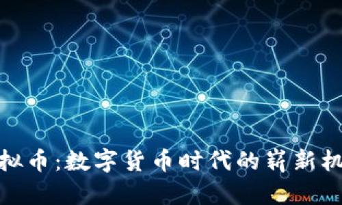 CGPay虚拟币：数字货币时代的崭新机遇与挑战