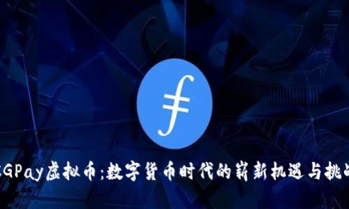 CGPay虚拟币：数字货币时代的崭新机遇与挑战