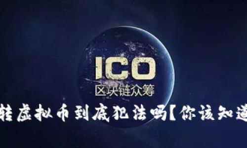 别人的钱包转虚拟币到底犯法吗？你该知道的法律常识