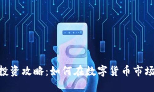 512虚拟币投资攻略：如何在数字货币市场中把握机会