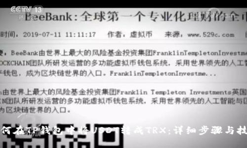 如何在TP钱包中将USDT转成TRX：详细步骤与技巧