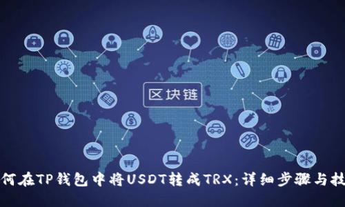 如何在TP钱包中将USDT转成TRX：详细步骤与技巧