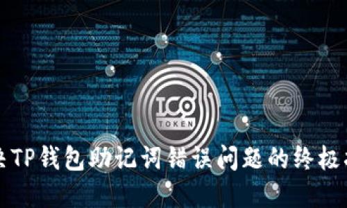 解决TP钱包助记词错误问题的终极指南