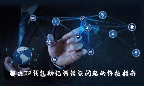 解决TP钱包助记词错误问题的终极指南