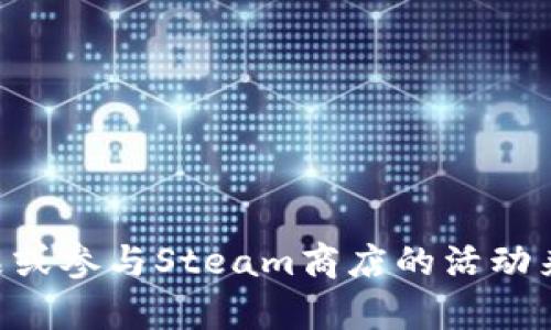 Steam的虚拟币叫做“Steam积分”（Steam Points）。用户可以通过购买游戏、游戏内物品或参与Steam商店的活动来获得这些积分。Steam积分可以用于购买个人化的内容，比如头像、背景和其他装饰物品。