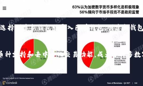 TP钱包（Trust Wallet）是一款广受欢迎的移动加密货币钱包，支持多种数字资产的存储和管理，同时提供去中心化的交易功能。以下是关于TP钱包的一些关键特性和信息。

安全性
TP钱包采用了高标准的安全措施，包括私钥存储在用户的设备上，而非中央服务器上，这样用户对自己资产的控制权更大。同时，TP钱包通过加密技术保障用户资金的安全，防止未授权访问。

多币种支持
TP钱包支持多种加密货币，包括比特币、以太坊、币安币等主流数字资产，用户可以方便地在一个钱包中管理不同类型的加密货币，大大提升了使用的便利性。

去中心化交易功能
TP钱包集成了去中心化交易所（DEX）的功能，用户可以直接通过钱包进行资产的交易，避免了中心化交易所的各种限制和风险，同时增强了用户对交易过程的掌控力。

用户体验
TP钱包的界面设计简洁直观，使得即便是新手用户也能轻松上手。此外，它还支持多种语言，方便全球用户使用。

如何使用TP钱包
用户在使用TP钱包时，首先需要下载并安装应用。安装完成后，用户可以选择创建新钱包或导入已有钱包。创建新钱包时，用户需谨记备份助记词，这对于日后恢复钱包至关重要。

总结
TP钱包是一款功能强大且用户友好的加密货币钱包，凭借其安全性、多币种支持和去中心化交易功能，成为了许多数字货币爱好者的首选工具。

如果你对TP钱包还有更多的问题或想要了解深入的功能，请告诉我！