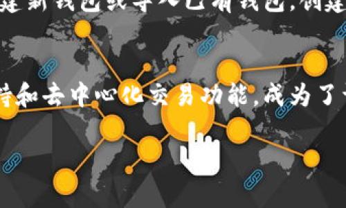 TP钱包（Trust Wallet）是一款广受欢迎的移动加密货币钱包，支持多种数字资产的存储和管理，同时提供去中心化的交易功能。以下是关于TP钱包的一些关键特性和信息。

安全性
TP钱包采用了高标准的安全措施，包括私钥存储在用户的设备上，而非中央服务器上，这样用户对自己资产的控制权更大。同时，TP钱包通过加密技术保障用户资金的安全，防止未授权访问。

多币种支持
TP钱包支持多种加密货币，包括比特币、以太坊、币安币等主流数字资产，用户可以方便地在一个钱包中管理不同类型的加密货币，大大提升了使用的便利性。

去中心化交易功能
TP钱包集成了去中心化交易所（DEX）的功能，用户可以直接通过钱包进行资产的交易，避免了中心化交易所的各种限制和风险，同时增强了用户对交易过程的掌控力。

用户体验
TP钱包的界面设计简洁直观，使得即便是新手用户也能轻松上手。此外，它还支持多种语言，方便全球用户使用。

如何使用TP钱包
用户在使用TP钱包时，首先需要下载并安装应用。安装完成后，用户可以选择创建新钱包或导入已有钱包。创建新钱包时，用户需谨记备份助记词，这对于日后恢复钱包至关重要。

总结
TP钱包是一款功能强大且用户友好的加密货币钱包，凭借其安全性、多币种支持和去中心化交易功能，成为了许多数字货币爱好者的首选工具。

如果你对TP钱包还有更多的问题或想要了解深入的功能，请告诉我！