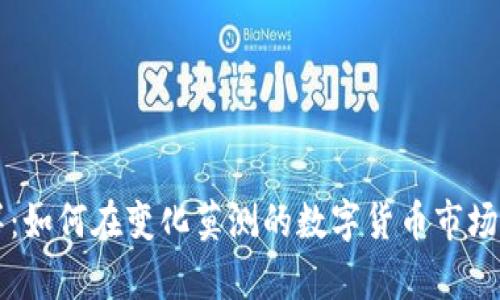 虚拟币的海洋：如何在变化莫测的数字货币市场中生存与发展