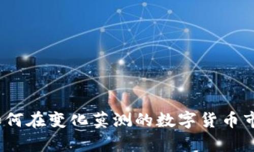 虚拟币的海洋：如何在变化莫测的数字货币市场中生存与发展