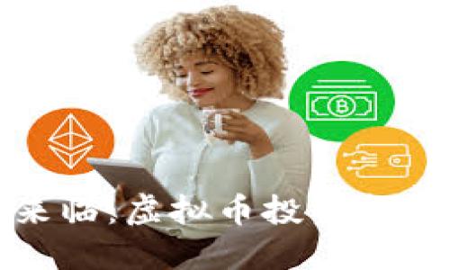 加息时代来临：虚拟币投资新机遇与挑战