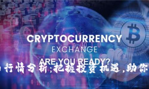 HT虚拟币行情分析：把握投资机遇，助你乘风破浪