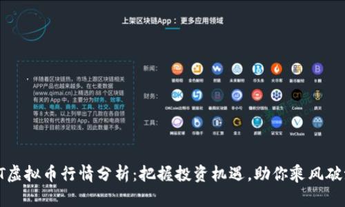 HT虚拟币行情分析：把握投资机遇，助你乘风破浪