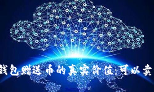 TP钱包赠送币的真实价值：可以卖吗？
