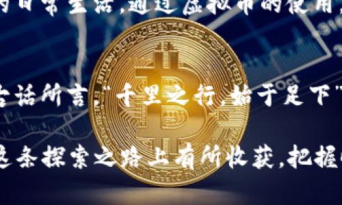   揭秘阿里虚拟币：未来数字货币市场的游戏规则者 / 
 guanjianci 阿里虚拟币,数字货币,区块链,投资 /guanjianci 

引言：数字经济的浪潮
在数字经济的浪潮中，虚拟币已经成为了引领未来金融市场的重要力量。就像那句老话“一日之计在于晨”，在这个新时代，抓住数字资产的机遇无疑是投资者必须面对的挑战。在众多虚拟币中，阿里虚拟币以其独特的市场机制和阿里巴巴的巨头背书，备受瞩目。本文将深入探讨阿里虚拟币的背景、功能、市场前景以及投资者应注意的事项。

阿里虚拟币的起源与发展
阿里虚拟币的概念最早出现在阿里巴巴对区块链技术的积极探索中。阿里巴巴作为中国最大的电商平台，其对虚拟货币的关注不仅仅是为了跟随潮流，更是看到了区块链技术在交易安全性、透明度和效率上的潜力。2020年，阿里巴巴开始逐步推出与其平台生态系统相结合的虚拟币，旨在提升用户的购物体验和平台内的交易安全。

阿里虚拟币的功能与应用
阿里虚拟币的功能设定是多方面的，涵盖了用户交易、积分兑换、投资理财等多个领域。例如，在平台内部，用户可以利用虚拟币进行商品交易，享受折扣，同时也可以通过持有虚拟币参与阿里巴巴的投资理财项目，这种多元化的功能设计使得虚拟币不仅仅限于一种支付手段，而是成为了数字经济生态圈中的重要组成部分。

市场前景：阿里虚拟币的潜力
随着全球对于虚拟货币的接受度不断提高，阿里虚拟币的市场前景也愈发乐观。根据相关报告预测，未来几年，虚拟币市场将迎来爆发式增长。阿里巴巴作为环球商业巨头，其市场份额和影响力无疑将助力阿里虚拟币在竞争激烈的市场中占据一席之地。可以说，阿里虚拟币是“坐拥风口上的猪”，潜力不容小觑。

投资阿里虚拟币的注意事项
然而，在投资阿里虚拟币之前，投资者需谨记“燕子不落无三月”的道理，即在行动之前一定要做好充分的准备和研究。虚拟币市场波动性大，虽然阿里虚拟币背靠阿里巴巴的强大实力，但依然需要留意市场的动向和政策变化。此外，建议投资者多了解区块链和虚拟货币的基本知识，以避免盲目跟风。

阿里虚拟币的文化与社会影响
虚拟币不仅是金融工具，它的出现也在一定程度上改变了人们的消费习惯与价值观。“变则通，通则久”，阿里虚拟币的引入使得数字货币逐渐走入了人们的日常生活。通过虚拟币的使用，越来越多的人开始接受数字交易的方式，从而促进了整个社会的数字化进程。

总结：走向未来的数字货币探索
阿里虚拟币正处于一个充满机遇与挑战的发展阶段，作为投资者，面对这样一份未来的“数字金矿”，需要保持敏锐的洞察力与充分的研究心态。正如一句古话所言，“千里之行，始于足下”，在这个万变的市场中，稳重与理智是投资成功的关键。未来，阿里虚拟币或将成为推动整个数字经济发展的重要力量，我们拭目以待。

通过本文的分析，相信你对阿里虚拟币有了更全面的认识。在这个快速发展的数字时代，抓住任何一个潜在的机遇都是一项重要的挑战。希望大家能够在这条探索之路上有所收获，把握时代的脉搏。