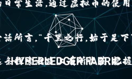   揭秘阿里虚拟币：未来数字货币市场的游戏规则者 / 
 guanjianci 阿里虚拟币,数字货币,区块链,投资 /guanjianci 

引言：数字经济的浪潮
在数字经济的浪潮中，虚拟币已经成为了引领未来金融市场的重要力量。就像那句老话“一日之计在于晨”，在这个新时代，抓住数字资产的机遇无疑是投资者必须面对的挑战。在众多虚拟币中，阿里虚拟币以其独特的市场机制和阿里巴巴的巨头背书，备受瞩目。本文将深入探讨阿里虚拟币的背景、功能、市场前景以及投资者应注意的事项。

阿里虚拟币的起源与发展
阿里虚拟币的概念最早出现在阿里巴巴对区块链技术的积极探索中。阿里巴巴作为中国最大的电商平台，其对虚拟货币的关注不仅仅是为了跟随潮流，更是看到了区块链技术在交易安全性、透明度和效率上的潜力。2020年，阿里巴巴开始逐步推出与其平台生态系统相结合的虚拟币，旨在提升用户的购物体验和平台内的交易安全。

阿里虚拟币的功能与应用
阿里虚拟币的功能设定是多方面的，涵盖了用户交易、积分兑换、投资理财等多个领域。例如，在平台内部，用户可以利用虚拟币进行商品交易，享受折扣，同时也可以通过持有虚拟币参与阿里巴巴的投资理财项目，这种多元化的功能设计使得虚拟币不仅仅限于一种支付手段，而是成为了数字经济生态圈中的重要组成部分。

市场前景：阿里虚拟币的潜力
随着全球对于虚拟货币的接受度不断提高，阿里虚拟币的市场前景也愈发乐观。根据相关报告预测，未来几年，虚拟币市场将迎来爆发式增长。阿里巴巴作为环球商业巨头，其市场份额和影响力无疑将助力阿里虚拟币在竞争激烈的市场中占据一席之地。可以说，阿里虚拟币是“坐拥风口上的猪”，潜力不容小觑。

投资阿里虚拟币的注意事项
然而，在投资阿里虚拟币之前，投资者需谨记“燕子不落无三月”的道理，即在行动之前一定要做好充分的准备和研究。虚拟币市场波动性大，虽然阿里虚拟币背靠阿里巴巴的强大实力，但依然需要留意市场的动向和政策变化。此外，建议投资者多了解区块链和虚拟货币的基本知识，以避免盲目跟风。

阿里虚拟币的文化与社会影响
虚拟币不仅是金融工具，它的出现也在一定程度上改变了人们的消费习惯与价值观。“变则通，通则久”，阿里虚拟币的引入使得数字货币逐渐走入了人们的日常生活。通过虚拟币的使用，越来越多的人开始接受数字交易的方式，从而促进了整个社会的数字化进程。

总结：走向未来的数字货币探索
阿里虚拟币正处于一个充满机遇与挑战的发展阶段，作为投资者，面对这样一份未来的“数字金矿”，需要保持敏锐的洞察力与充分的研究心态。正如一句古话所言，“千里之行，始于足下”，在这个万变的市场中，稳重与理智是投资成功的关键。未来，阿里虚拟币或将成为推动整个数字经济发展的重要力量，我们拭目以待。

通过本文的分析，相信你对阿里虚拟币有了更全面的认识。在这个快速发展的数字时代，抓住任何一个潜在的机遇都是一项重要的挑战。希望大家能够在这条探索之路上有所收获，把握时代的脉搏。