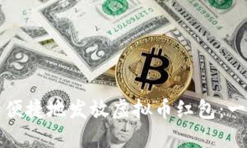 如何安全便捷地发放虚拟币红包：一步步指南