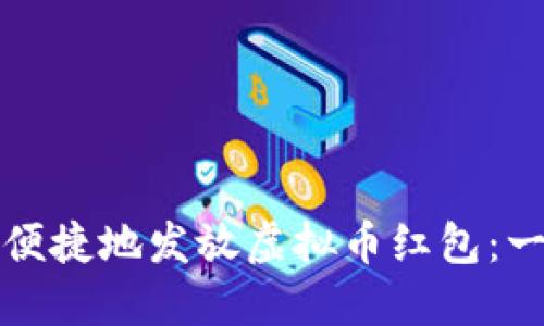 如何安全便捷地发放虚拟币红包：一步步指南