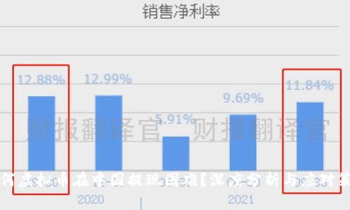 为何虚拟币在中国提现困难？深度分析与应对策略