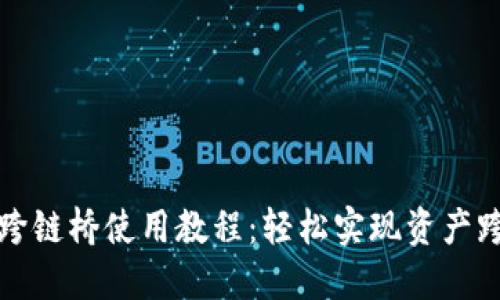 TP钱包跨链桥使用教程：轻松实现资产跨链转移